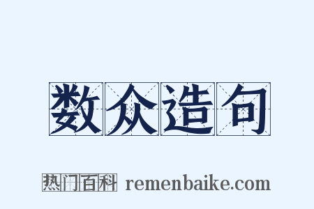 数众造句是什么意思的图片